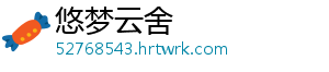 悠梦云舍